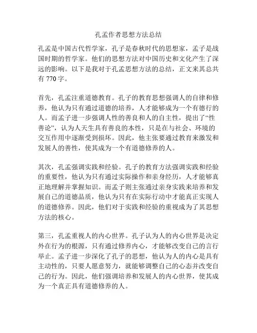 孔孟作者思想方法总结