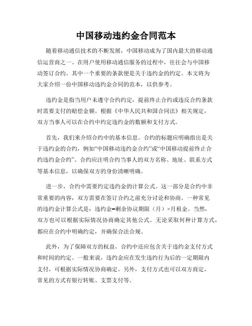 中国移动违约金合同范本
