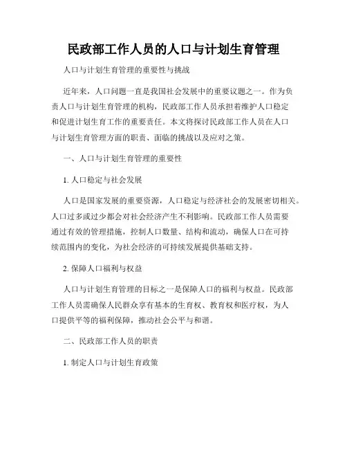民政部工作人员的人口与计划生育管理