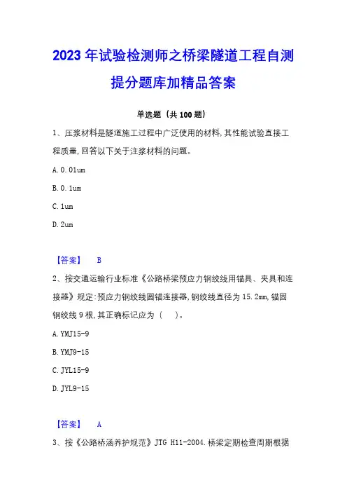 2023年试验检测师之桥梁隧道工程自测提分题库加精品答案