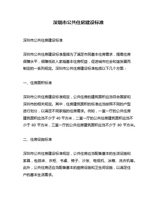 深圳市公共住房建设标准