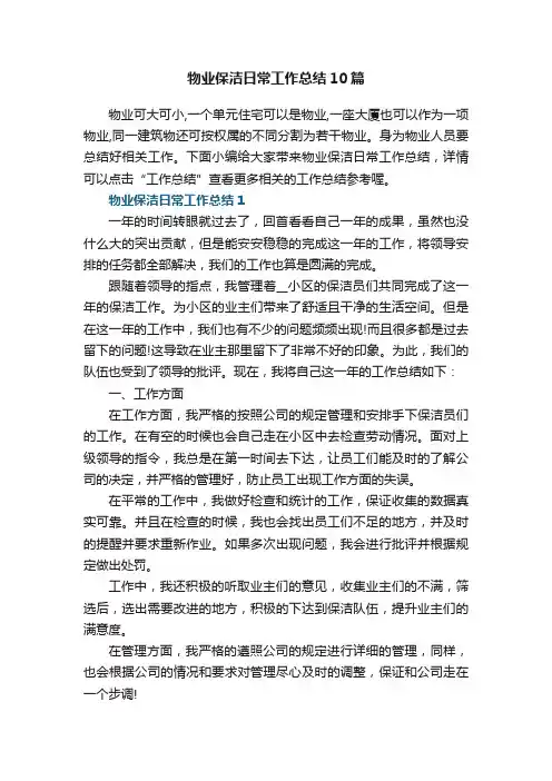 物业保洁日常工作总结10篇