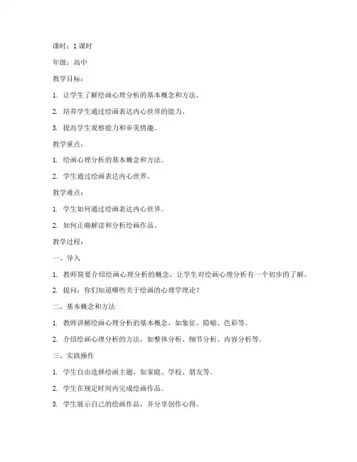 绘画心理分析教案模板范文