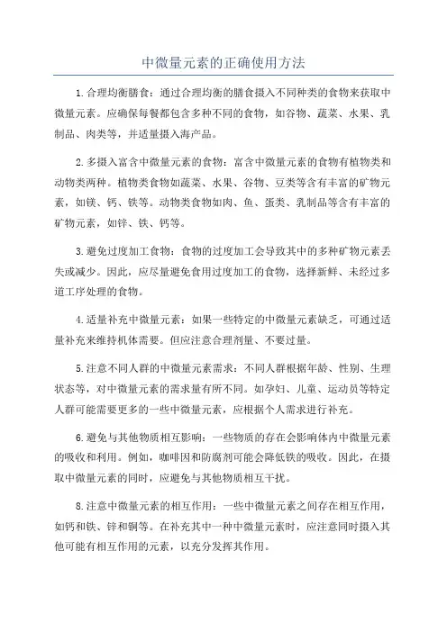 中微量元素的正确使用方法