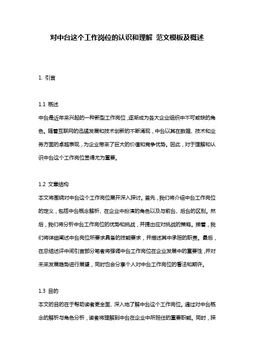 对中台这个工作岗位的认识和理解_范文模板及概述