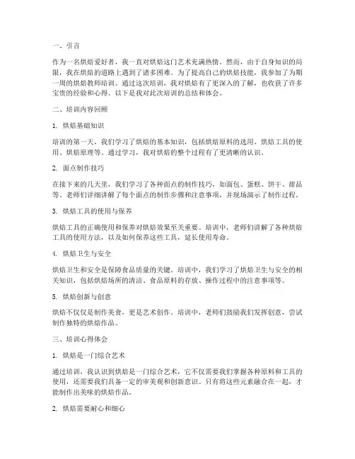 烘焙教师培训心得体会