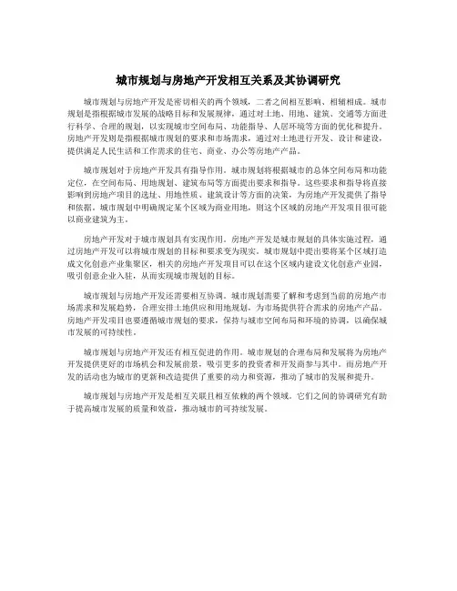 城市规划与房地产开发相互关系及其协调研究