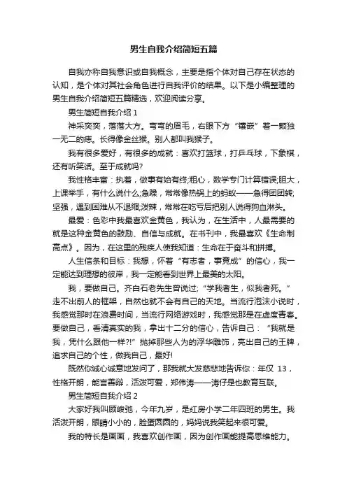 男生自我介绍简短五篇