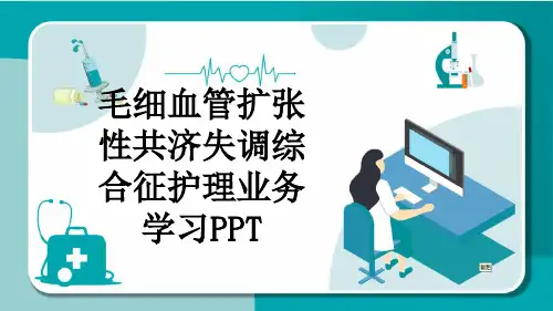 毛细血管扩张性共济失调综合征护理业务学习PPT