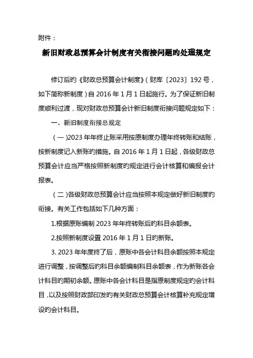 新旧财政总预算会计制度有关衔接问题的处理规定-核稿后