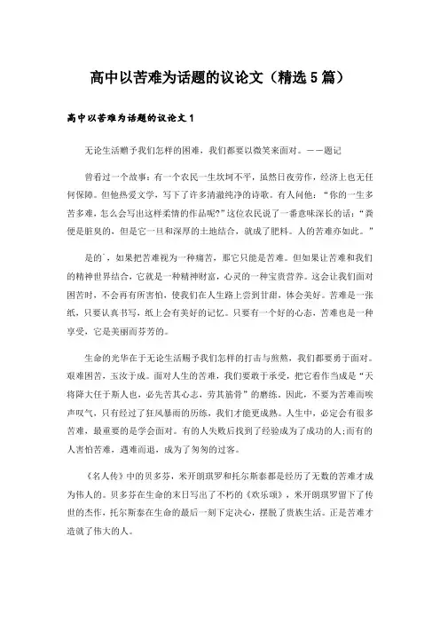 高中以苦难为话题的议论文(精选5篇)