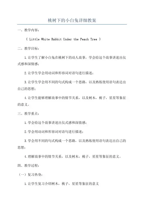 桃树下的小白兔详细教案