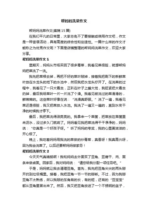 帮妈妈洗菜作文