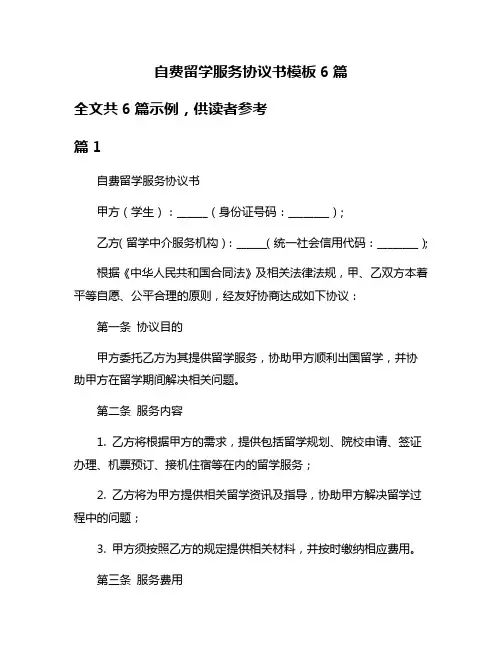 自费留学服务协议书模板6篇