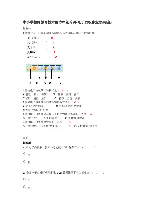 鸿合电子白板作业答案(全)