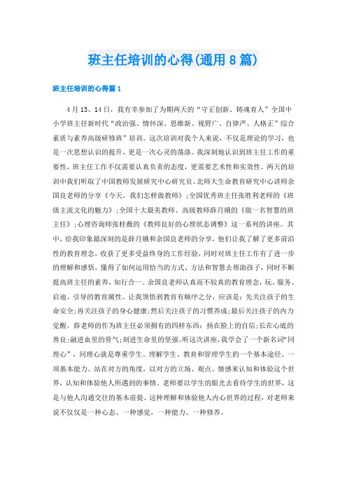 班主任培训的心得(通用8篇)