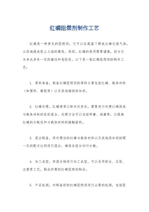 红磷阻燃剂制作工艺