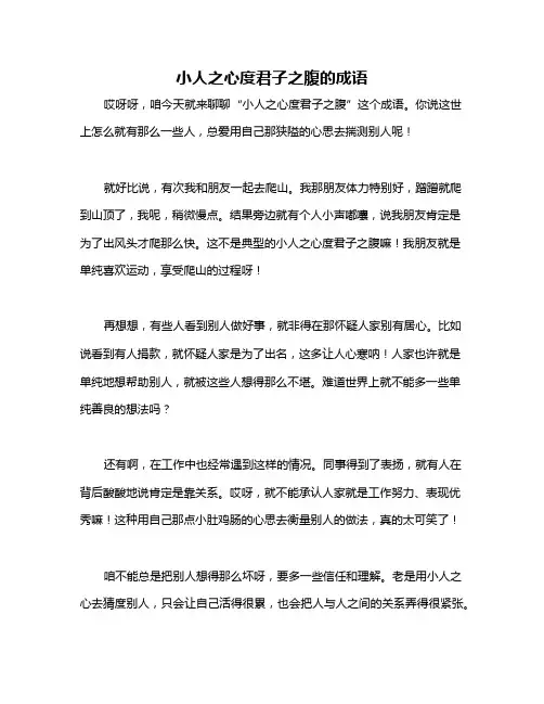 小人之心度君子之腹的成语