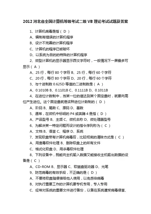 2012河北省全国计算机等级考试二级VB理论考试试题及答案