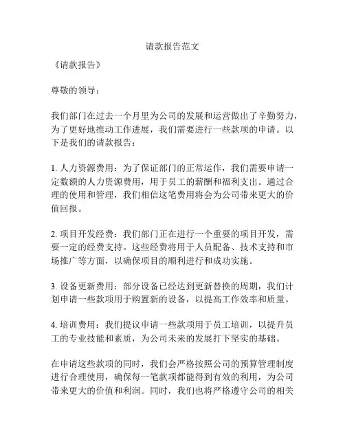请款报告范文