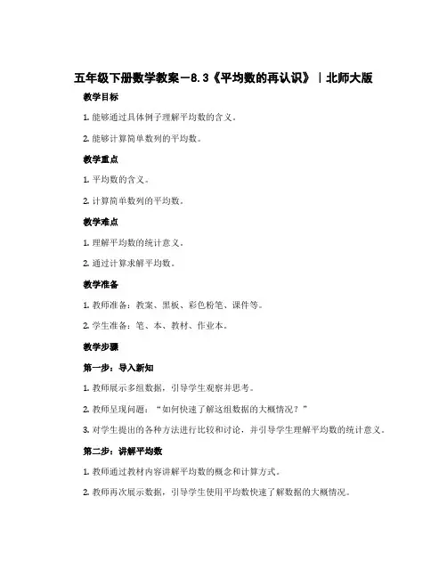 五年级下册数学教案-8.3《平均数的再认识》｜北师大版