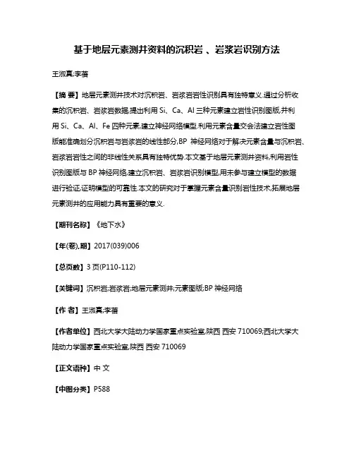 基于地层元素测井资料的沉积岩 、岩浆岩识别方法