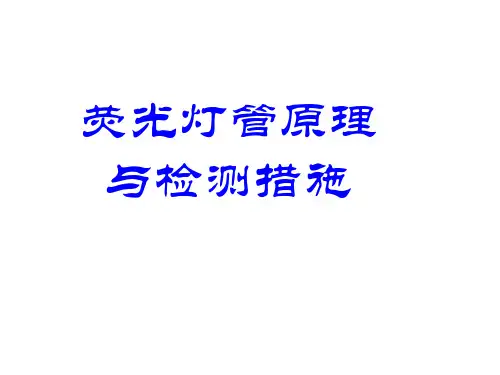 荧光灯原理及检测
