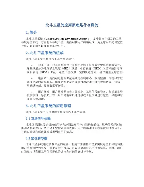 北斗卫星的应用原理是什么样的