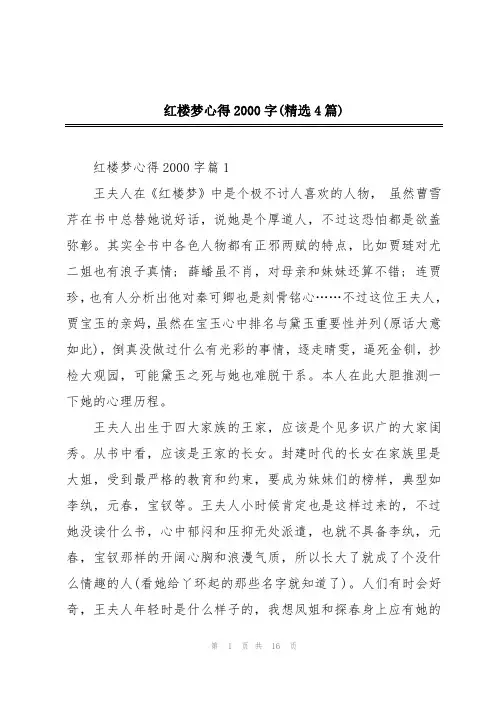 红楼梦心得2000字(精选4篇)