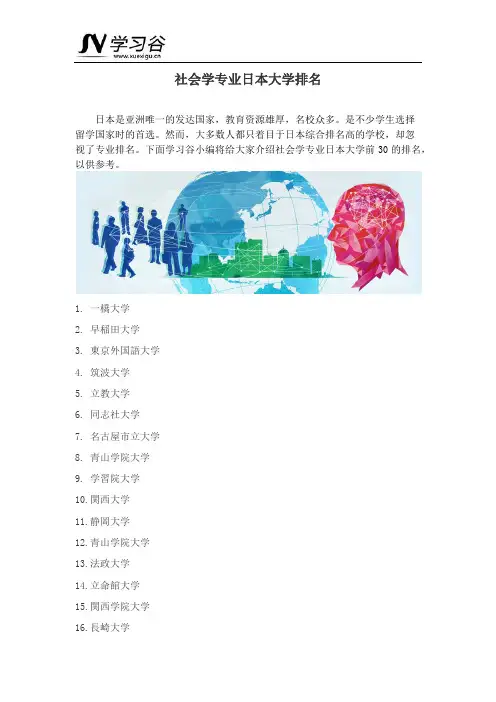 社会学专业日本大学排名