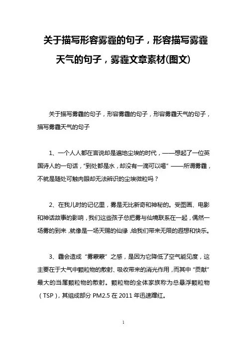 关于描写形容雾霾的句子,形容描写雾霾天气的句子,雾霾文章素材(图文)