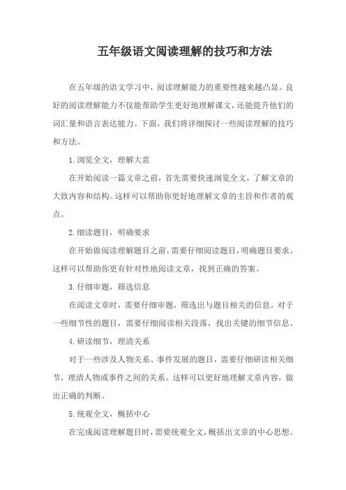 五年级语文阅读理解的技巧和方法