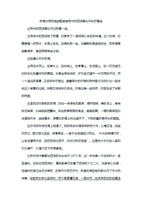 苏堤沐雨的阅读题答案雨中的西湖要比平时好看些