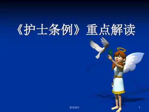 护士条例重点解读