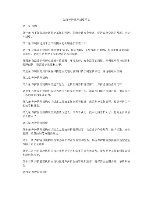 公路养护管理制度范文