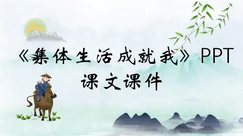 《集体生活成就我》PPT课文课件