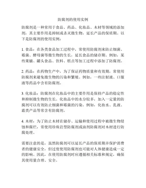 防腐剂的使用实例