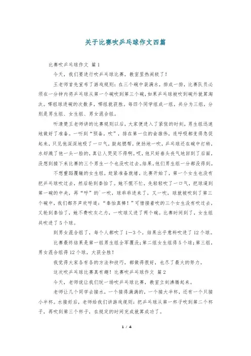 关于比赛吹乒乓球作文四篇