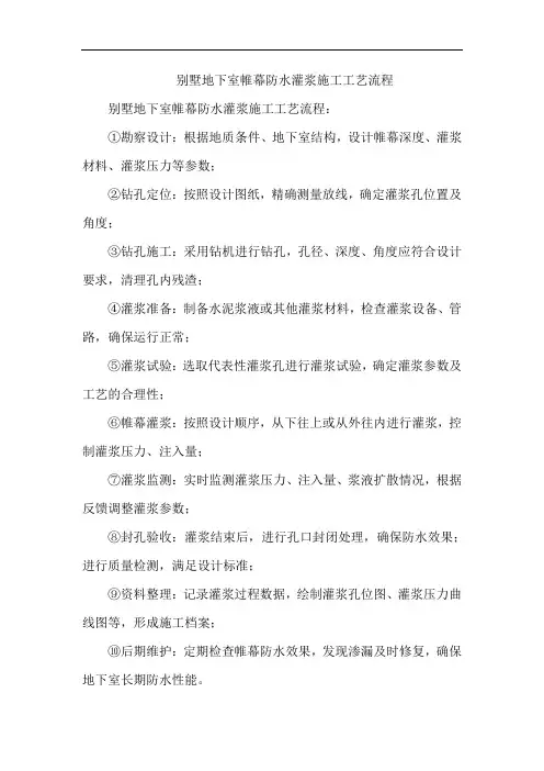 别墅地下室帷幕防水灌浆施工工艺流程