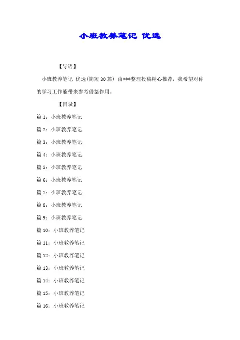 小班教养笔记 优选【最新整理】