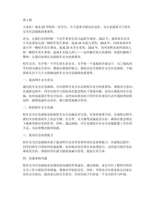 校车安全应急演练演讲稿(3篇)