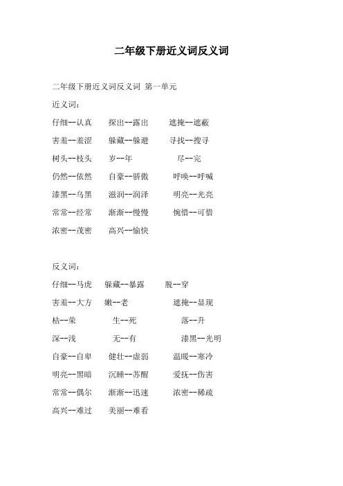 二年级下册近义词反义词
