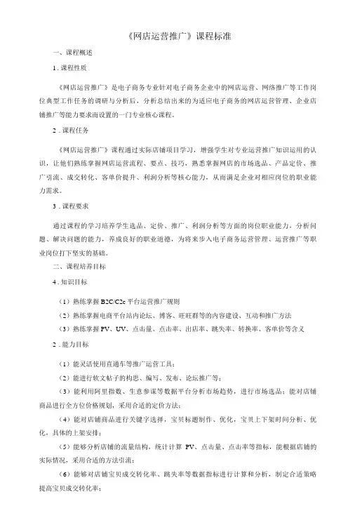 《网店运营推广》课程标准