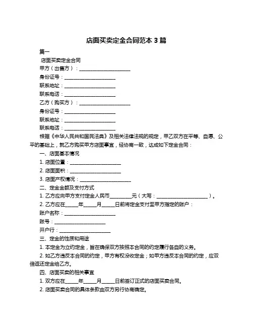 店面买卖定金合同范本3篇