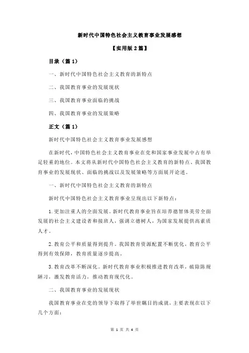 新时代中国特色社会主义教育事业发展感想