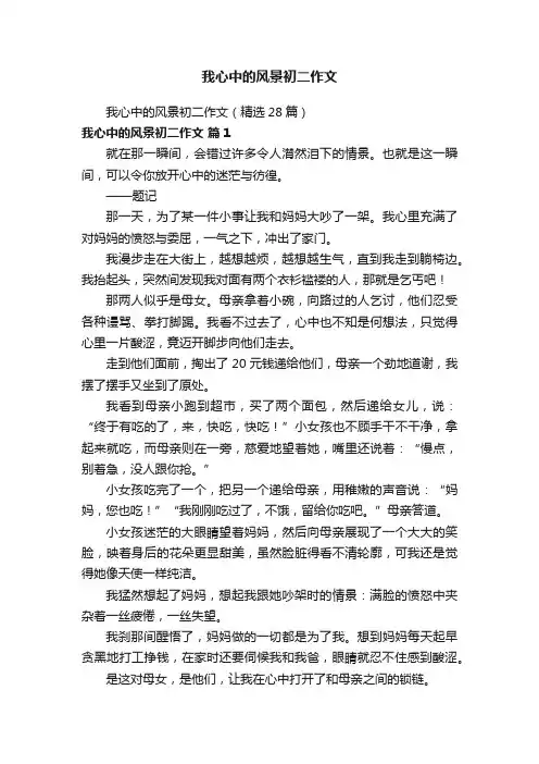 我心中的风景初二作文