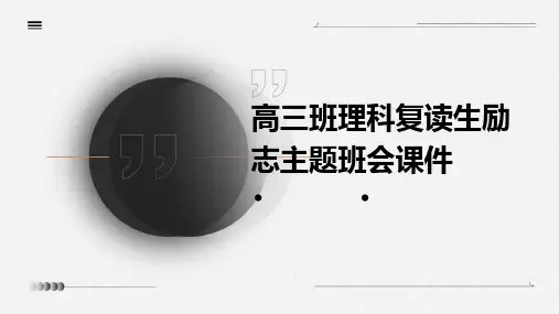 高三班理科复读生励志主题班会课件
