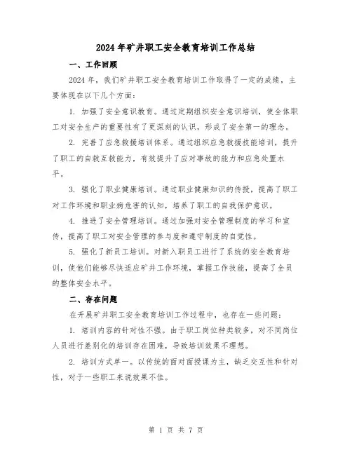 2024年矿井职工安全教育培训工作总结（2篇）