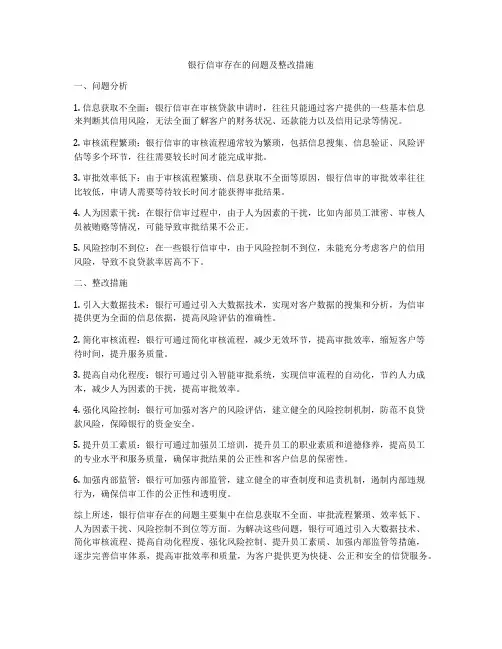银行信审存在的问题及整改措施