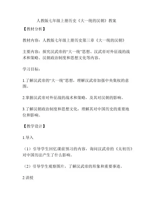 人教版七年级上册历史《大一统的汉朝》教案